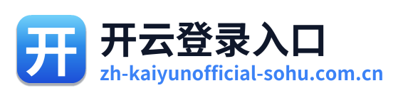 开云登录入口